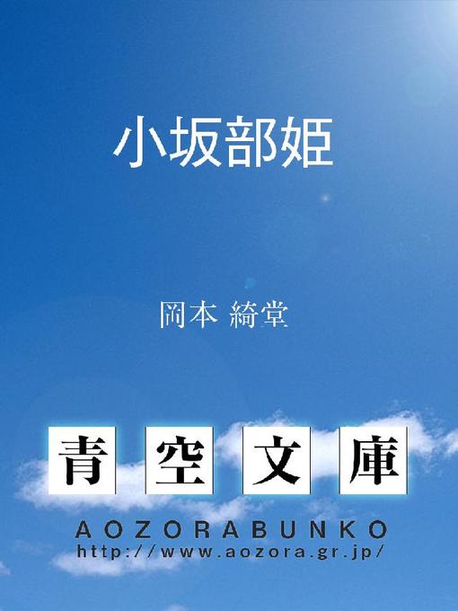 岡本綺堂作の小坂部姫の作品詳細 - 貸出可能